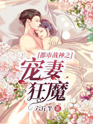 都市战神之宠妻狂魔