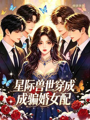 星际兽世穿成骗婚女配