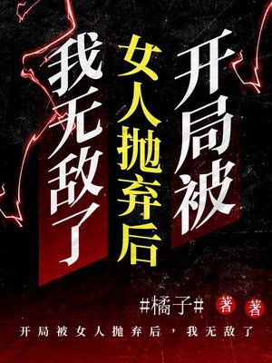 开局被女人抛弃后,我无敌了