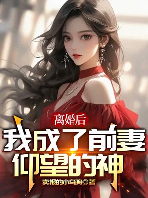 离婚后,我成了前妻仰望的神