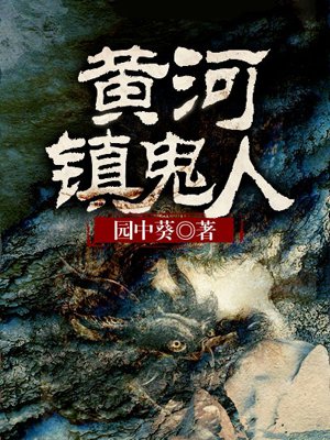 黄河镇鬼人