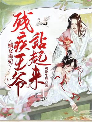 嫡女毒妃:残疾王爷站起来