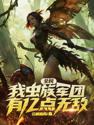 全民：我虫族军团，有亿点无敌