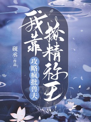 攻略疯批兽夫,我靠撩精称王