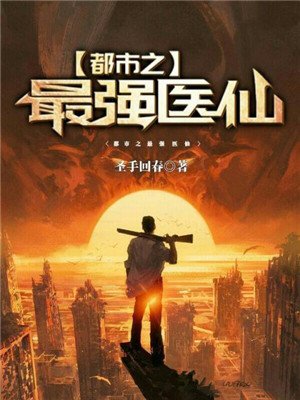 都市之最强医仙