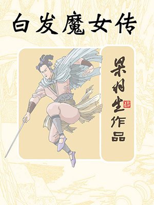 白发魔女传(全)