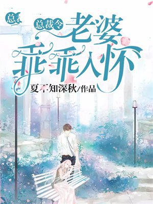 总裁令：老婆乖乖入怀