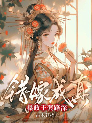 错嫁成真:摄政王套路深