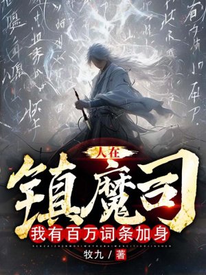 人在镇魔司,我有百万词条加身