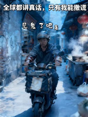 全球都讲真话，只有我能撒谎