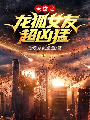 末世之龙狐女友超凶猛