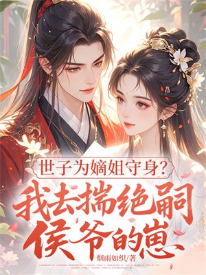 世子为嫡姐守身？我去揣绝嗣侯爷的崽