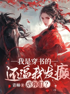 我是穿书的,还逼我发癫虐你们?