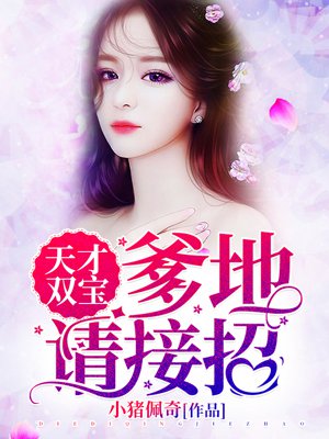 天才双宝:爹地请接招