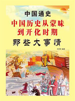 中国历史从蒙昧到开化时期那些大事情