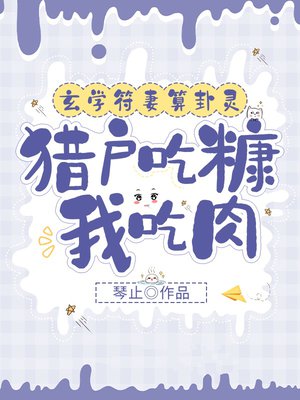 玄学符妻算卦灵:猎户吃糠我吃肉