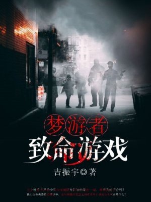 梦游者：致命游戏