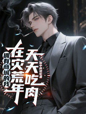 拥有商城的我,在灾荒年天天吃肉