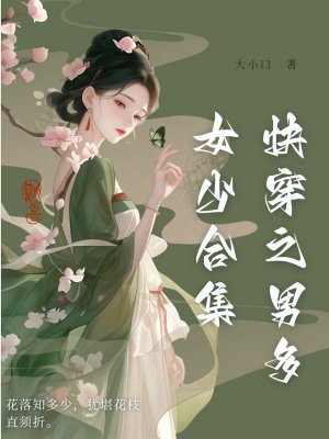 快穿之男多女少合集