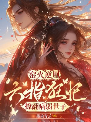 窑火逆凰:六指狂妃撩翻病弱世子