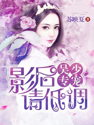 吴少专宠:影后请低调