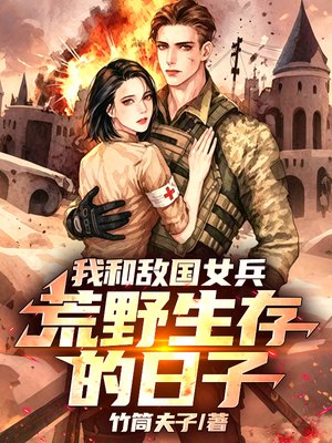 我和敌国女兵荒野生存的日子
