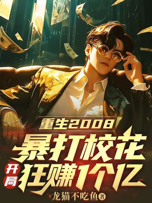 重生2008:暴打校花,开局狂赚1个亿