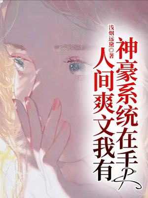 神豪系统在手,人间爽文我有