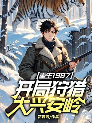 重生1987,开局狩猎大兴安岭!