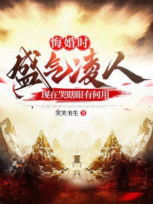 悔婚时你盛气凌人，现在哭瞎眼有何用 