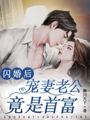 闪婚后,宠妻老公竟是首富
