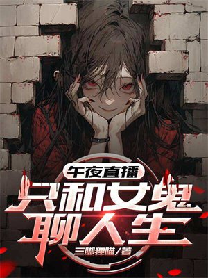 午夜直播:只和女鬼聊人生