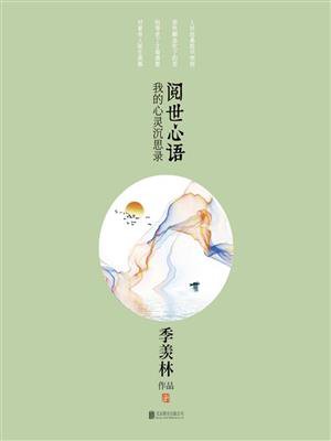 阅世心语