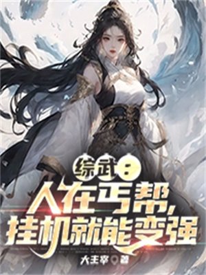 综武:人在丐帮,挂机就能变强