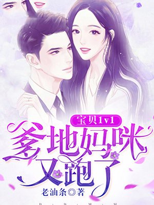 宝贝1v1:爹地,妈咪又跑了