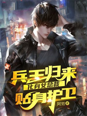 兵王归来，化身女总裁贴身护卫