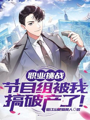 职业挑战:节目组被我搞破产了!