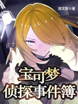 宝可梦侦探事件簿