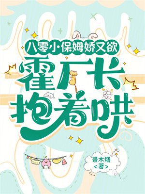 八零小保姆娇又欲，霍厂长抱着哄