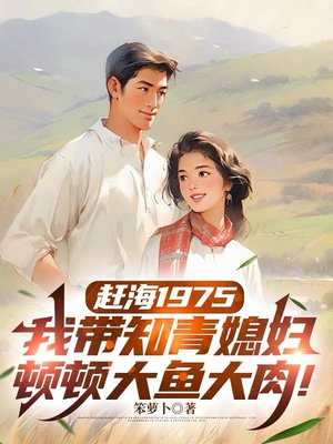 赶海1975：我带知青媳妇顿顿大鱼大肉！
