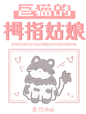 巨猫的拇指姑娘