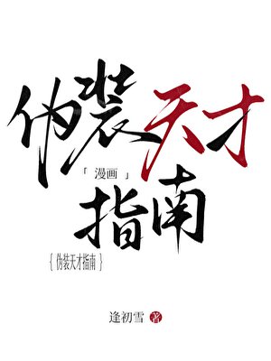 伪装天才指南