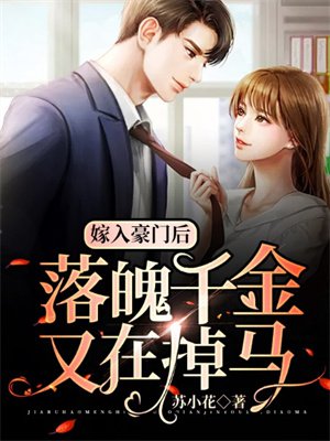 嫁入豪门后,落魄千金又在掉马