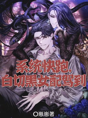 系统快跑,白切黑女配驾到