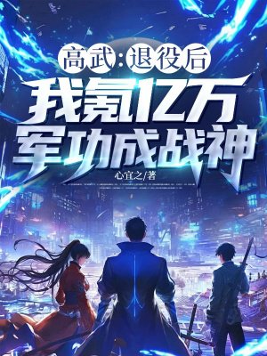 高武:退役后,我氪亿万军功成战神
