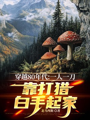 穿越80年代:一人一刀,靠打猎白手起家