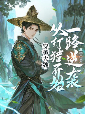 穿越大魏,从打猎开始一路逆袭