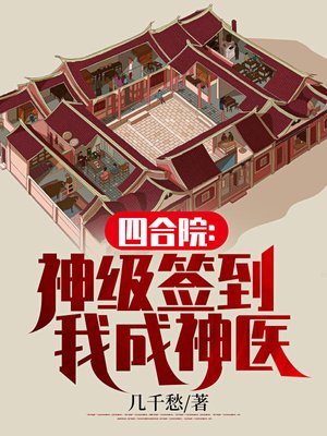 四合院：神级签到，我成神医