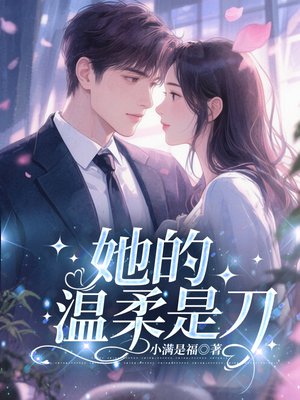 她的温柔是刀