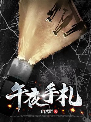 午夜手札
